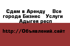 Сдам в Аренду  - Все города Бизнес » Услуги   . Адыгея респ.